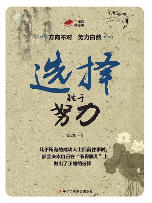 Title details for 选择胜于努力 by 毛定娟著 - Available